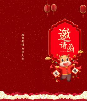 邀请函