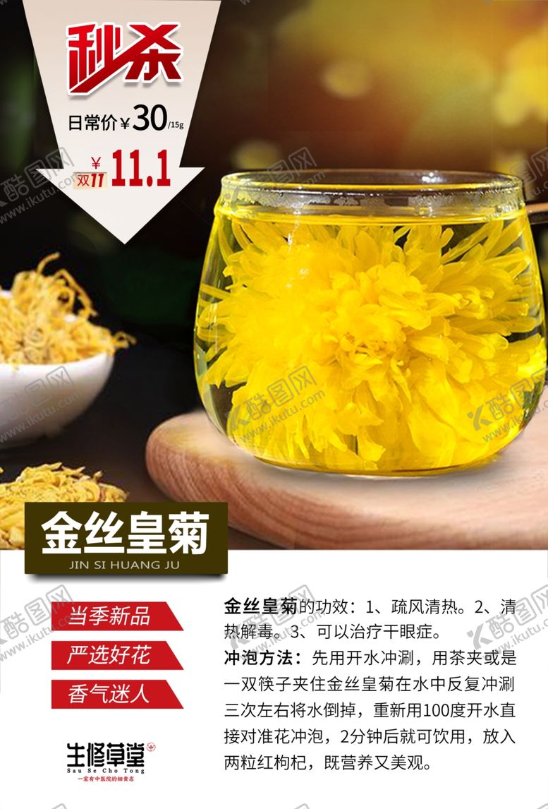 编号：39923709231015467139【酷图网】源文件下载-菊花茶