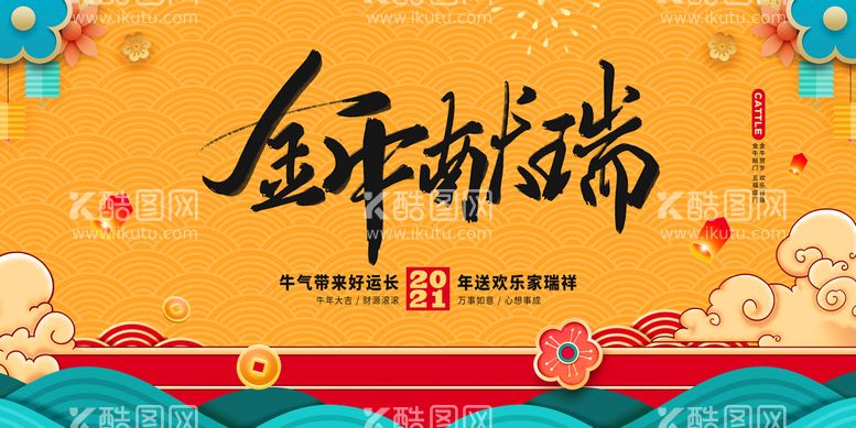 编号：69475009280307262438【酷图网】源文件下载-牛年大吉