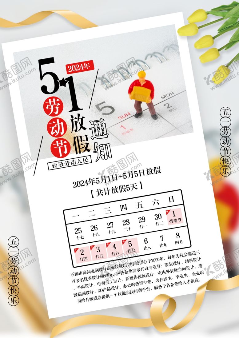 编号：58145702131839401180【酷图网】源文件下载-五一放假通知
