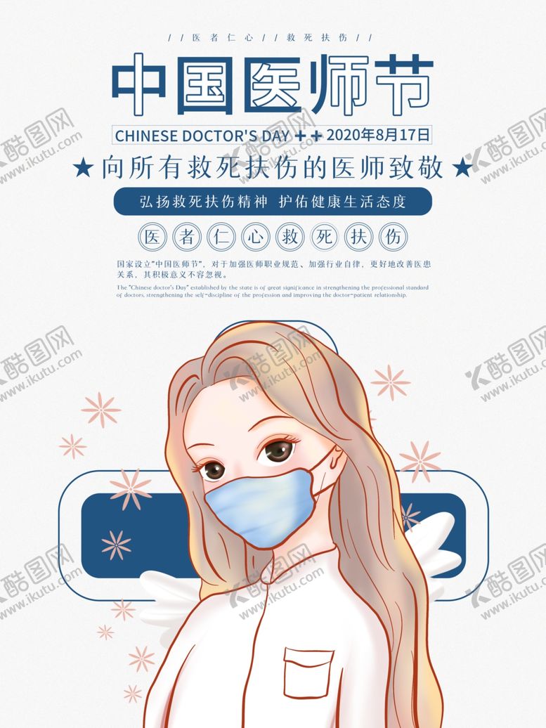 编号：99895407040914016879【酷图网】源文件下载-医师节