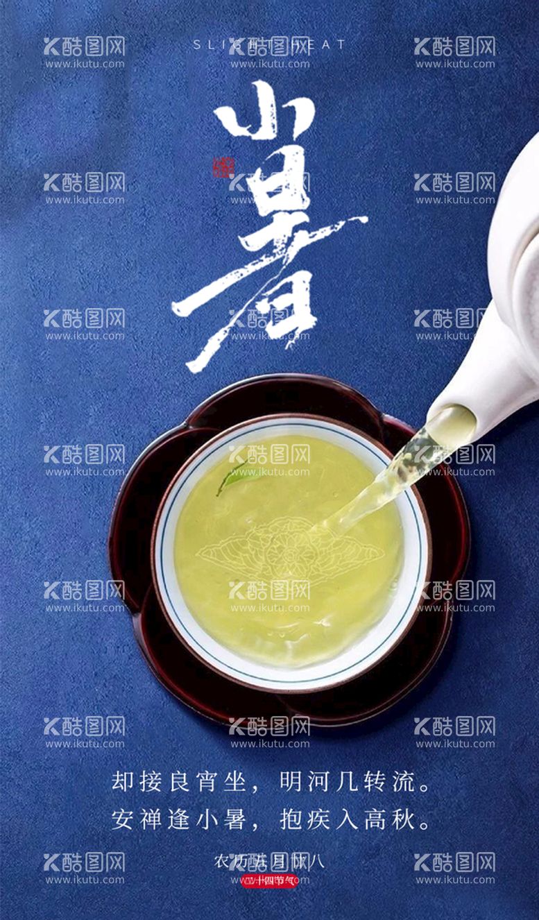 编号：46280310050248104581【酷图网】源文件下载-小暑饮茶节气海报