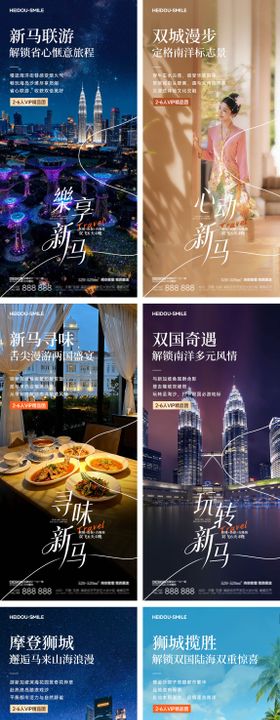 新加坡马来西亚旅游宣传营销系列海报