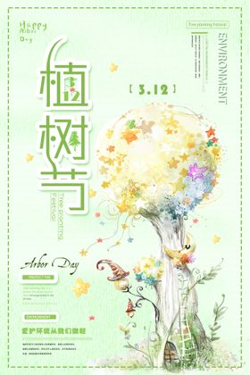 编号：71859309241837546187【酷图网】源文件下载-植树节海报图片