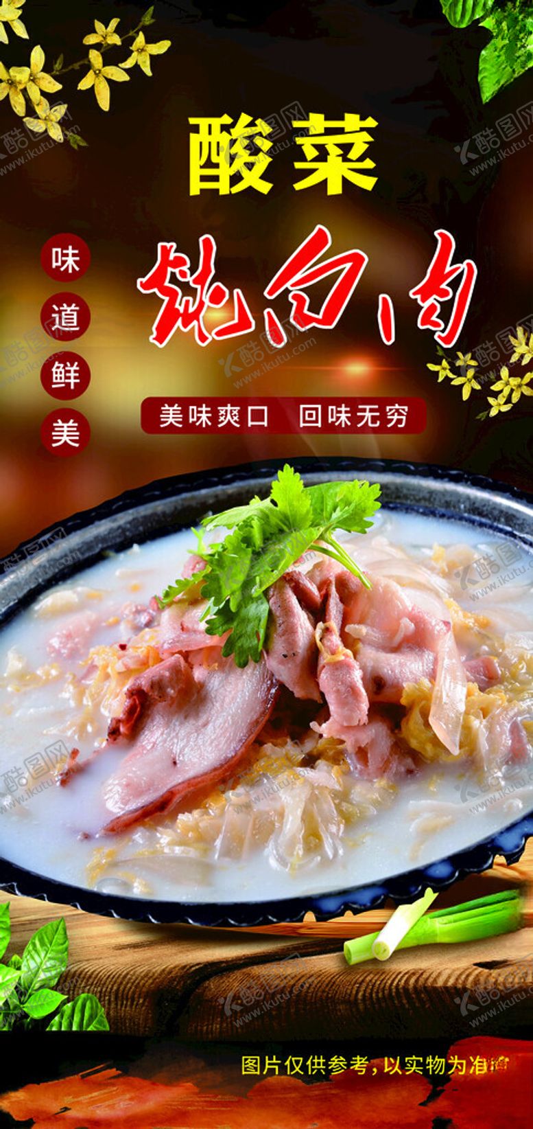 编号：44718302231312453930【酷图网】源文件下载-酸菜炖白肉