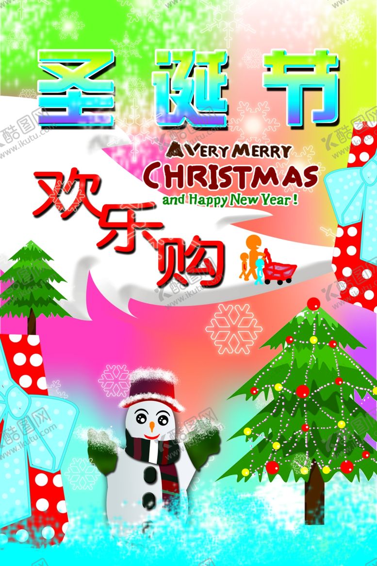 编号：82952207081241483723【酷图网】源文件下载-圣诞欢乐购