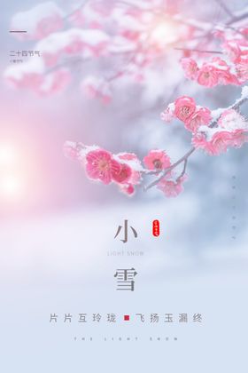 小雪立冬海报节气节气海报
