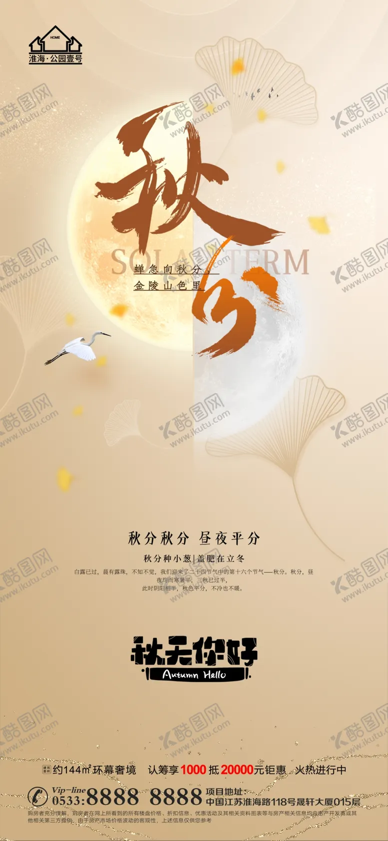 编号：24642110162052402274【酷图网】源文件下载-地产立秋秋分微信