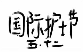 国际护士节五一二