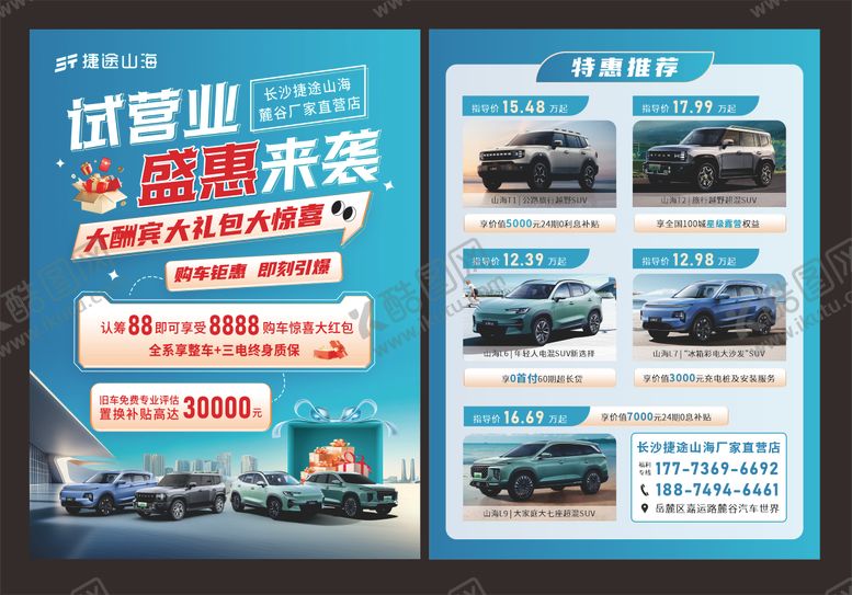 编号：84716307041043104472【酷图网】源文件下载-开业汽车传单
