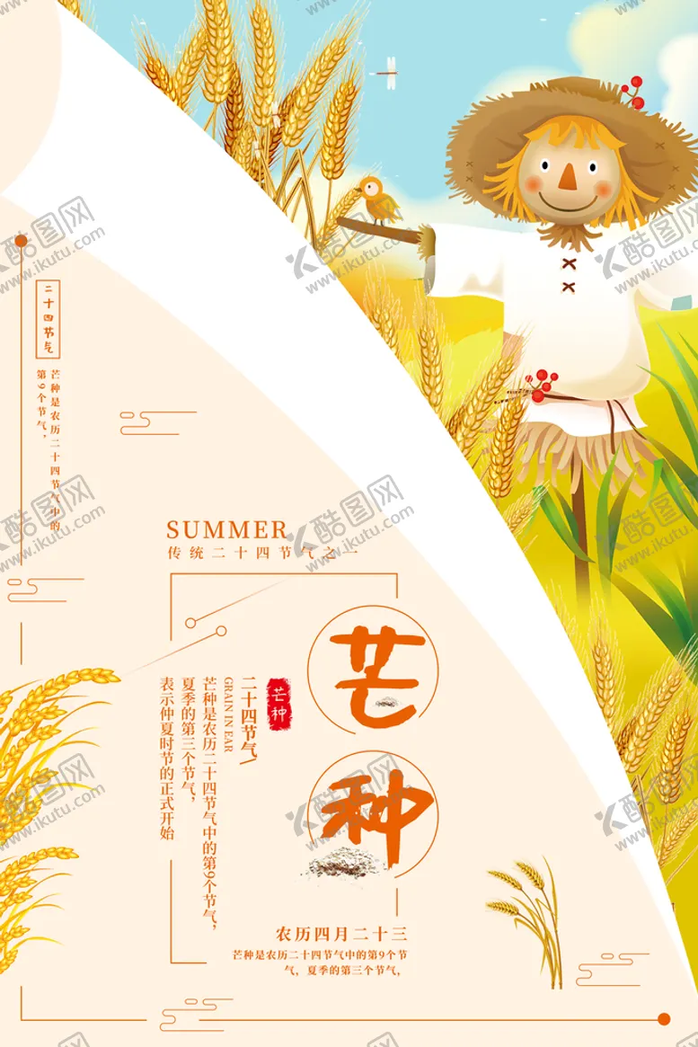 编号：91934611030335295662【酷图网】源文件下载-芒种
