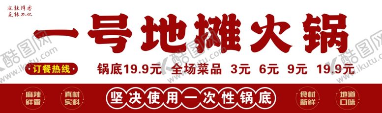 编号：56239602041245064965【酷图网】源文件下载-地摊火锅