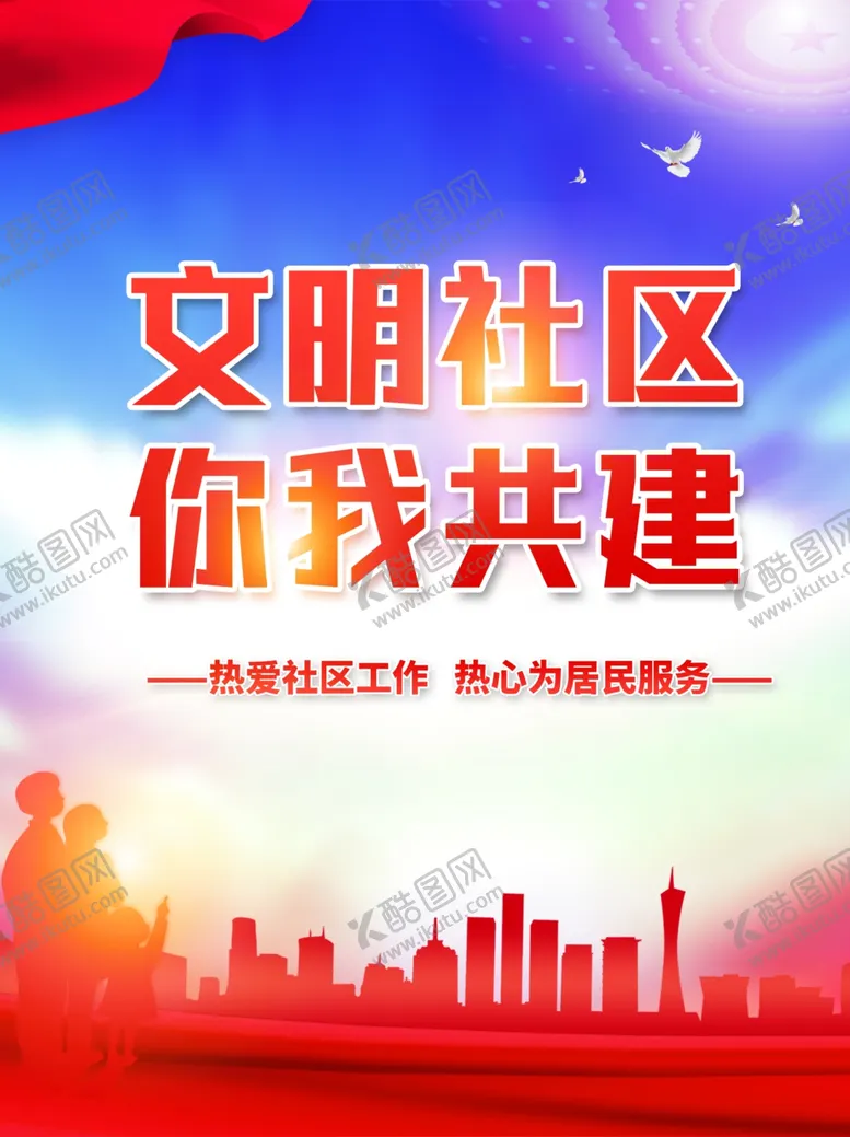 编号：18898111270024319327【酷图网】源文件下载-文明社区海报设计