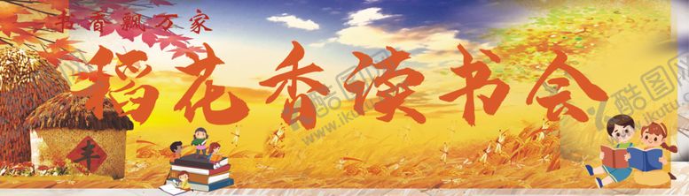 编号：79909104051239303820【酷图网】源文件下载-稻花香读书会