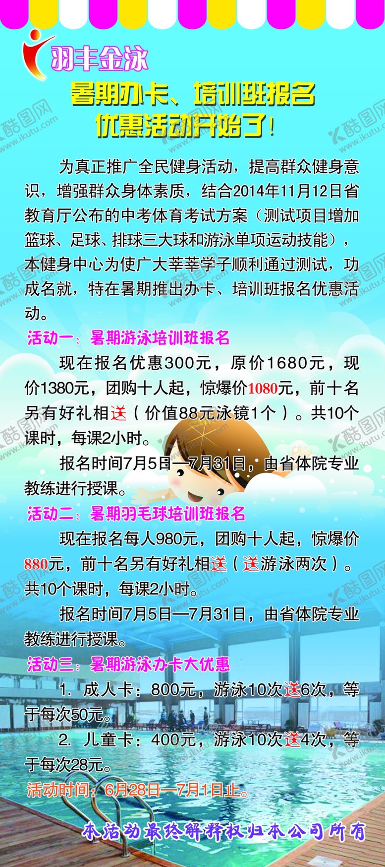 编号：49744903101608263973【酷图网】源文件下载-游泳暑假展架