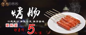 烤肠秒杀价展板图海报