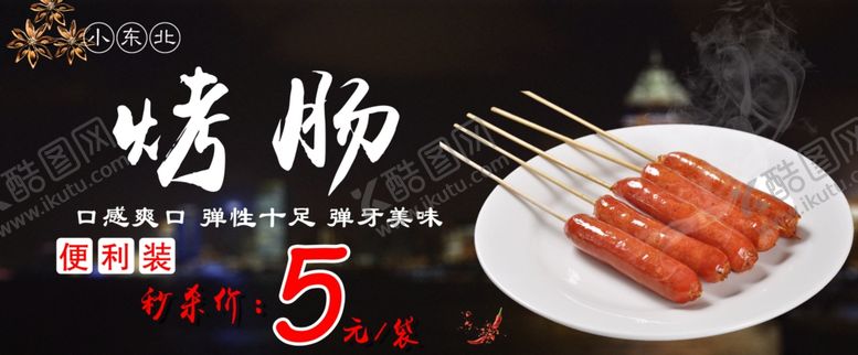 编号：85806010081847123706【酷图网】源文件下载-烤肠秒杀价展板图海报