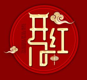 企业开门红