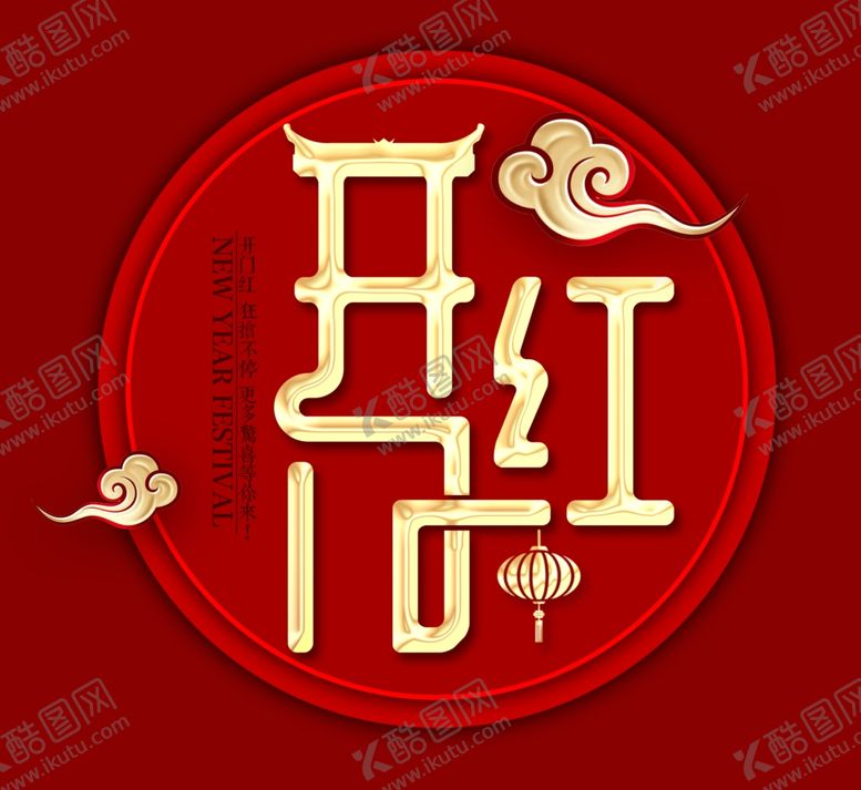 编号：68106607081232352509【酷图网】源文件下载-企业开门红