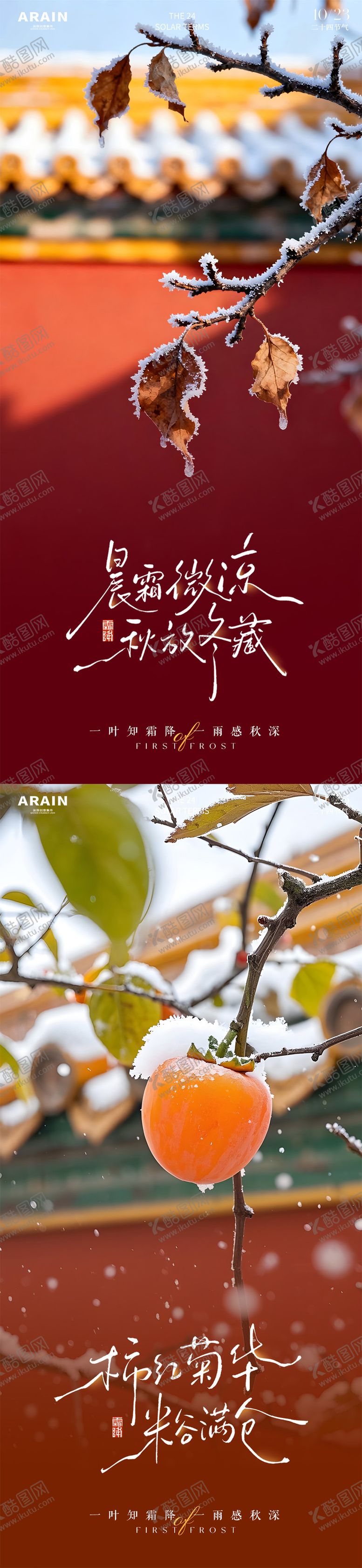 编号：99139610222318313393【酷图网】源文件下载-霜降中式摄影风景海报