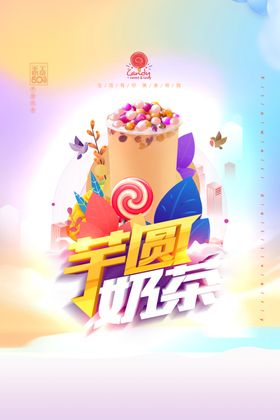 创意芋圆奶茶甜品饮料海报