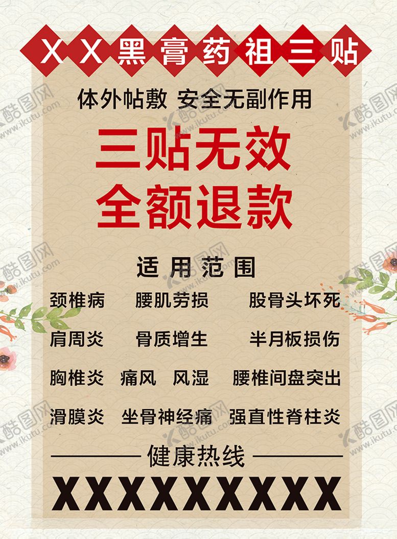 编号：49278409130153582860【酷图网】源文件下载-膏药海报