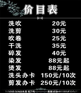 美发价目表
