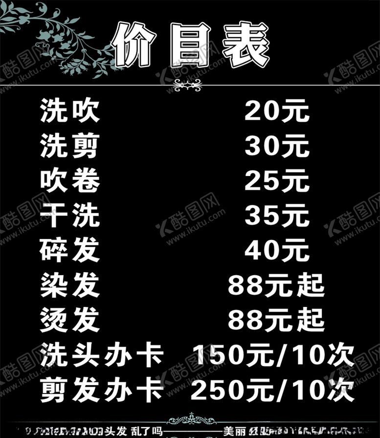 编号：14821809121916207654【酷图网】源文件下载-美发价目表