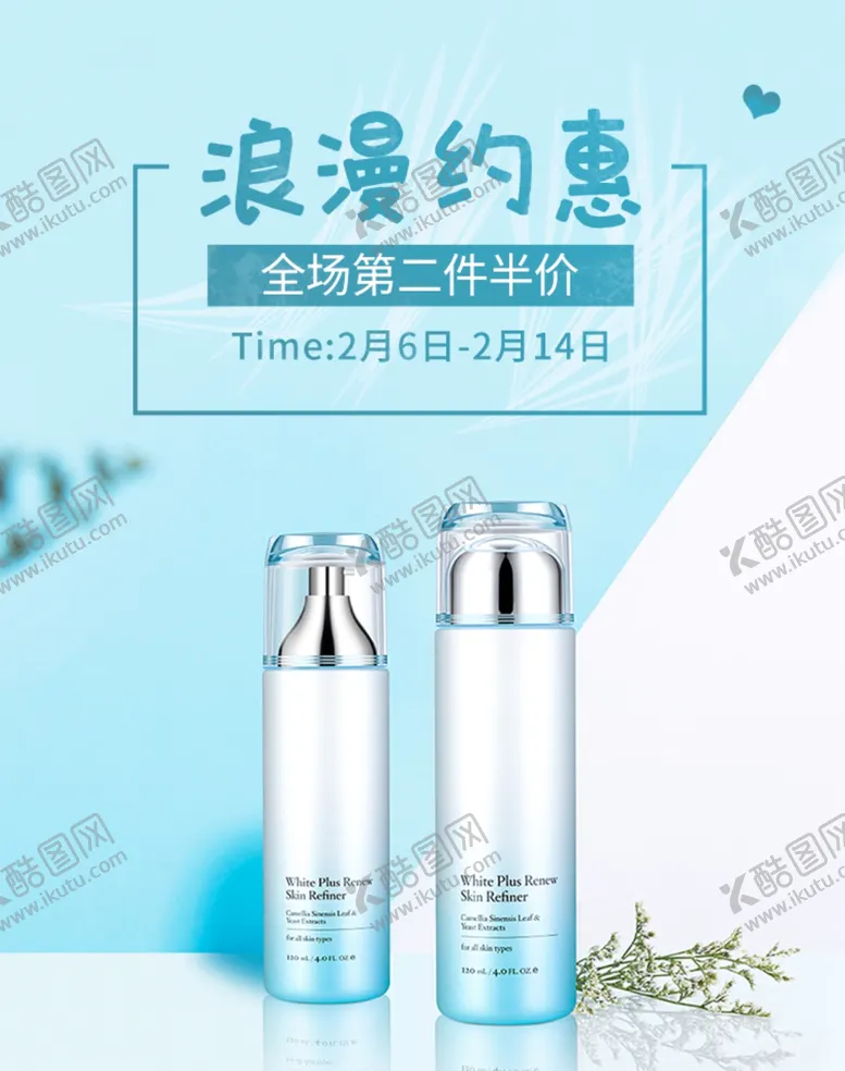 编号：50805105011713395257【酷图网】源文件下载-浪漫约惠补水套装