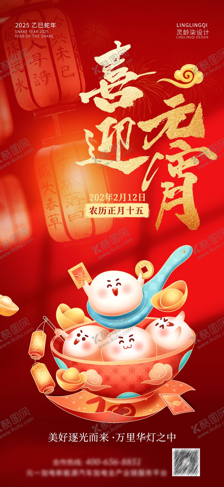 编号：23075001292224289478【酷图网】源文件下载-喜迎元宵节海报