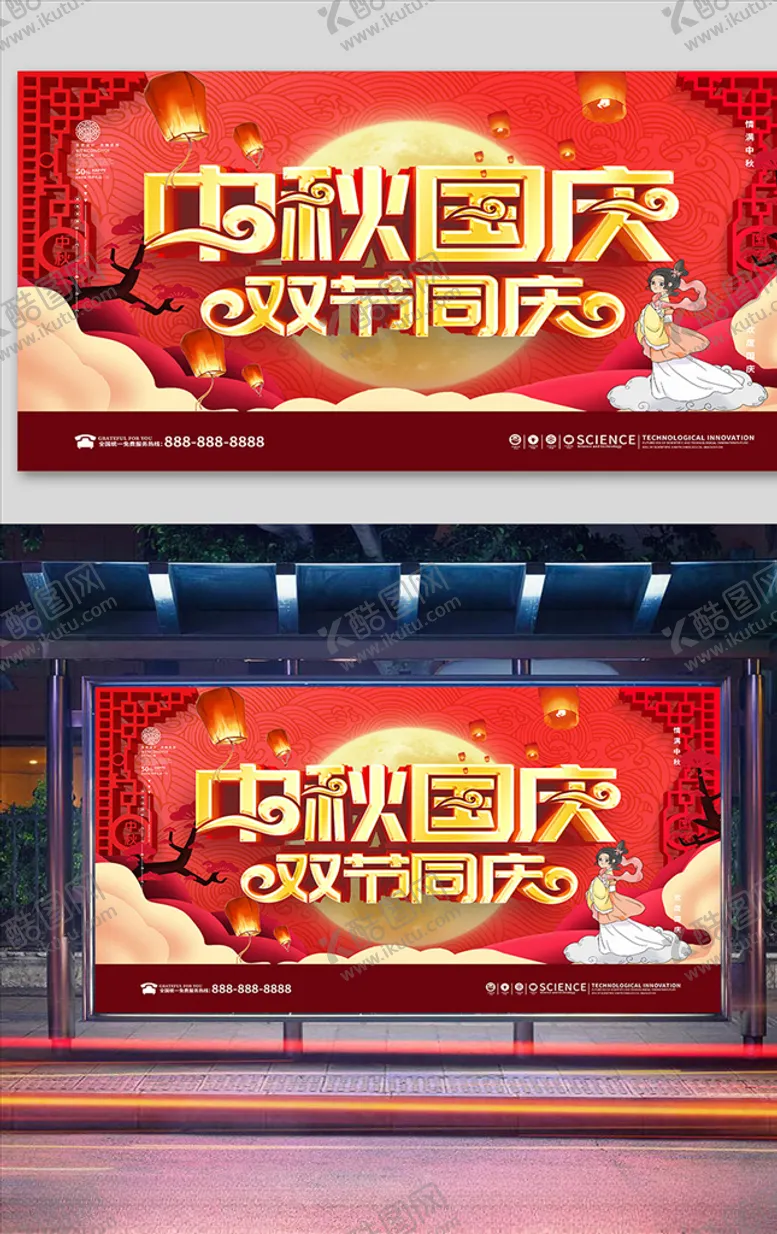 编号：50750806162238133467【酷图网】源文件下载-红色大气中秋国庆促销宣传展板