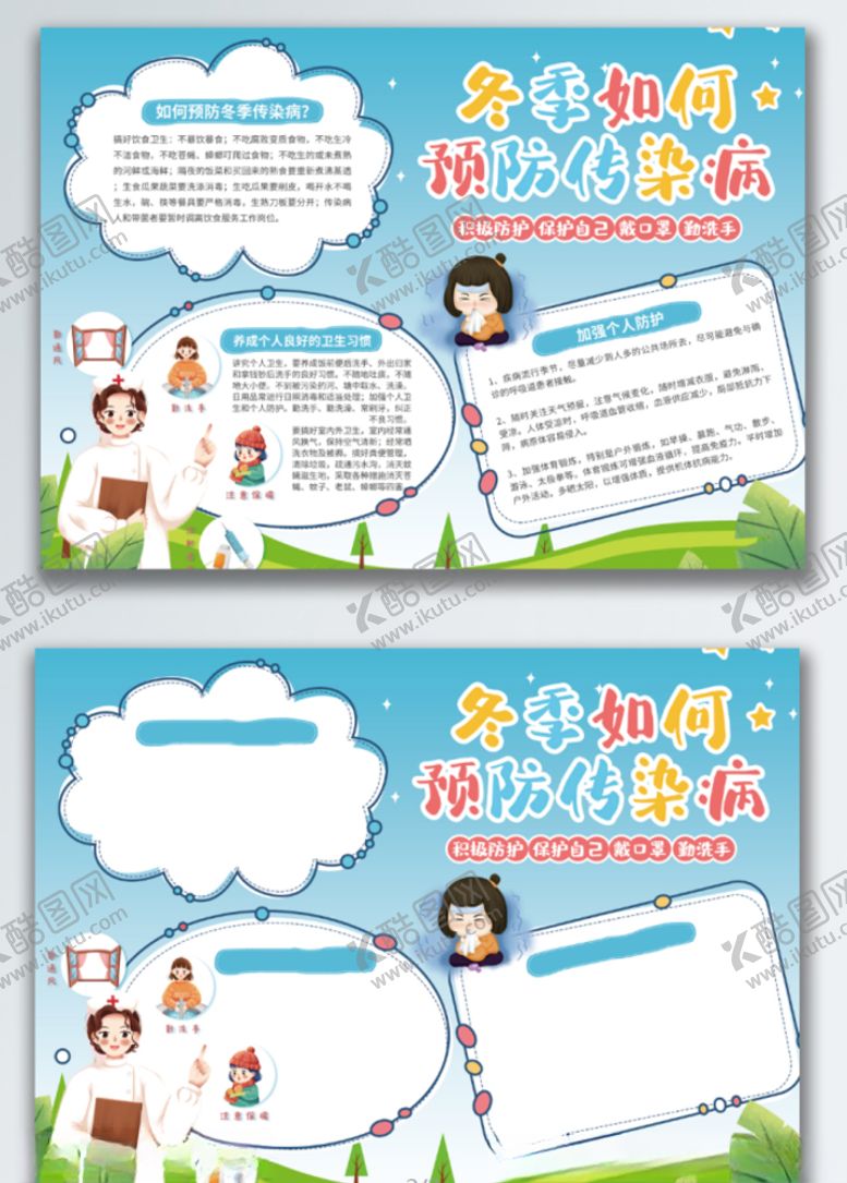 编号：94786307132200344446【酷图网】源文件下载-冬季预防传染病公益宣传手抄报