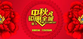 中秋钜惠