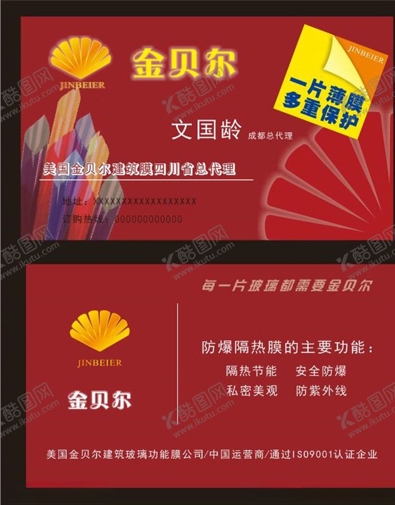 编号：18253010250431404518【酷图网】源文件下载-防爆膜名片