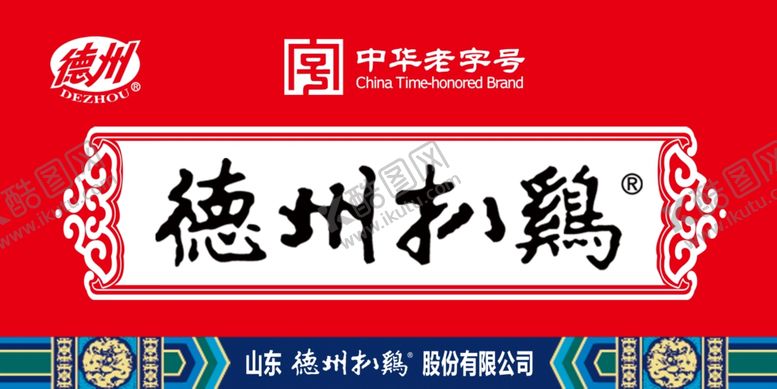 编号：23302909090052293297【酷图网】源文件下载-德州扒鸡