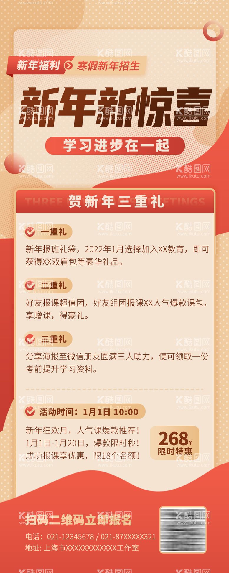 编号：74283011261612426469【酷图网】源文件下载-新年新惊喜学习班贺新年三重礼手机长图