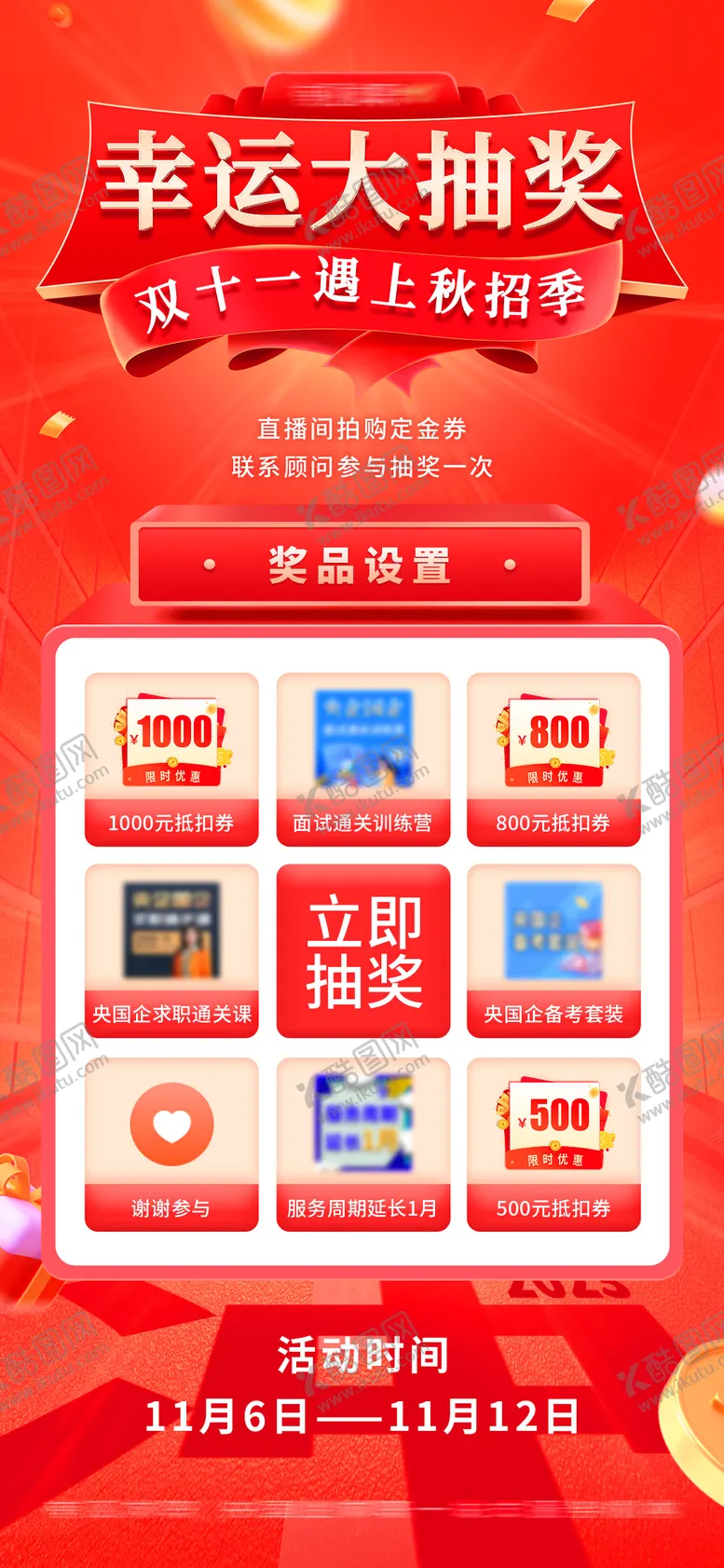编号：27915712042358512601【酷图网】源文件下载-央国企求职培训双11抽奖活动海报