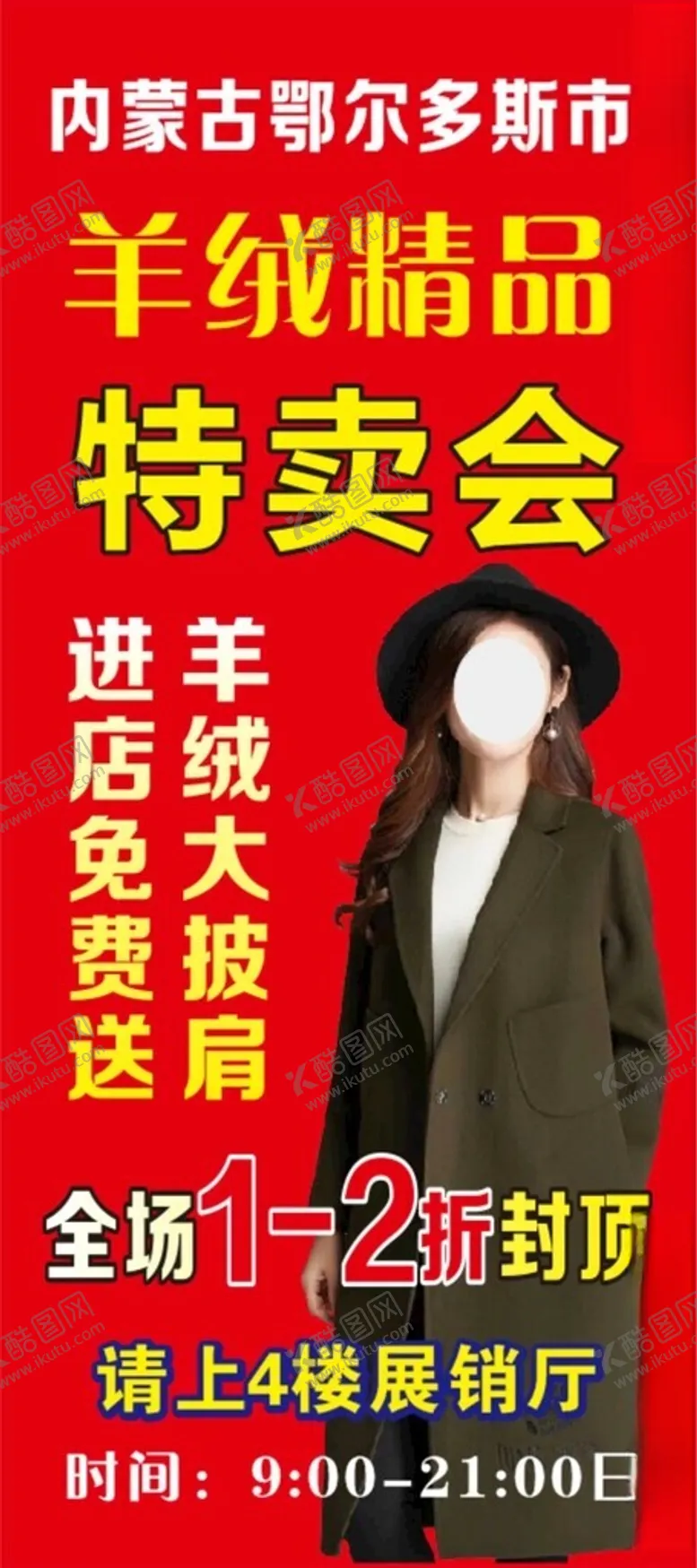 编号：77452902060437431103【酷图网】源文件下载-羊绒精品特卖会
