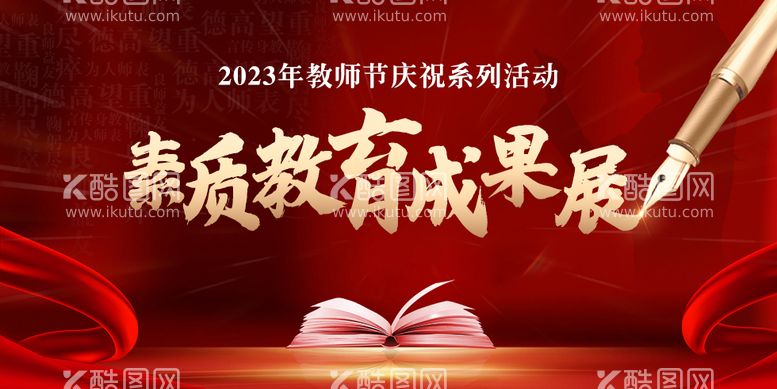 编号：69889912031113437319【酷图网】源文件下载-教师节主画面