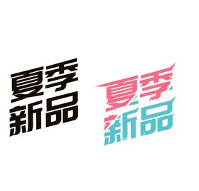 夏季新品上新字体设计