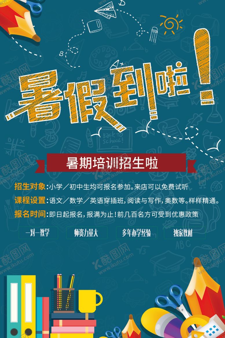 编号：35946604211622169994【酷图网】源文件下载-暑假班
