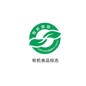有机食品标志