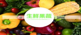 超市生鲜果蔬