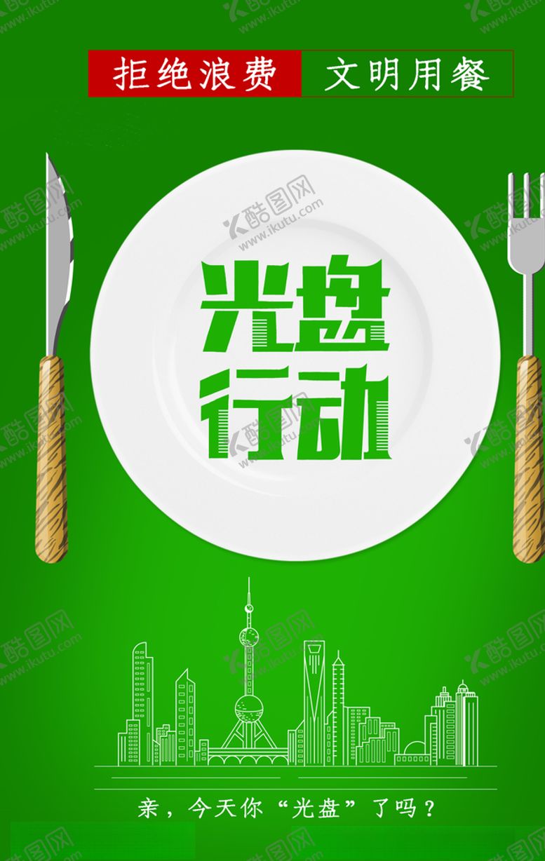 编号：84277909191252457210【酷图网】源文件下载-光盘行动节约粮食