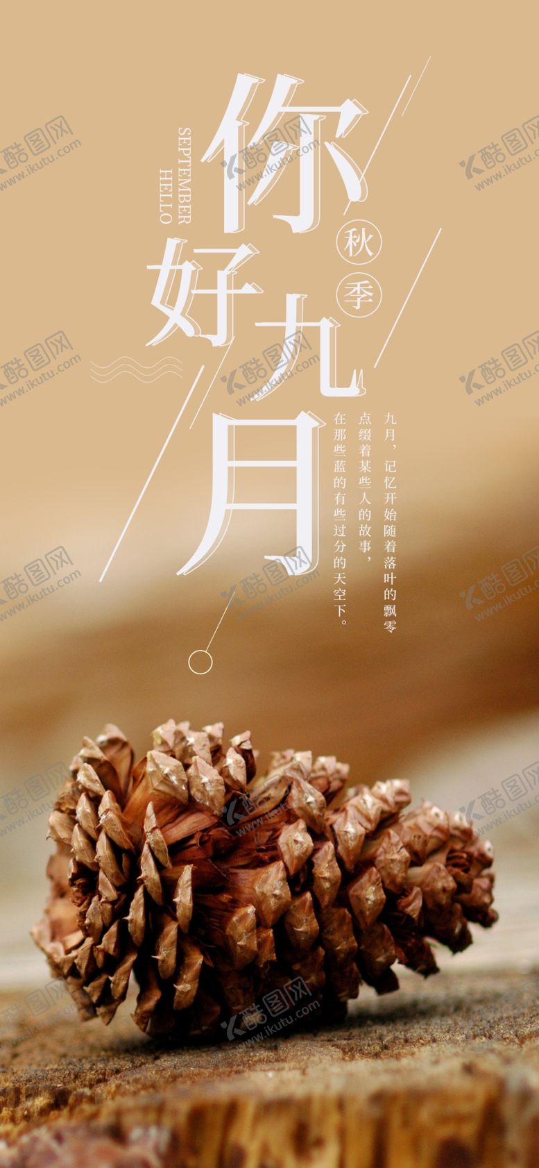 编号：44043104290755179839【酷图网】源文件下载-九月你好