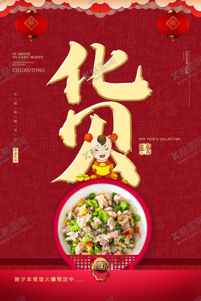 编号：45623310210239457131【酷图网】源文件下载-年货节创意促销海报