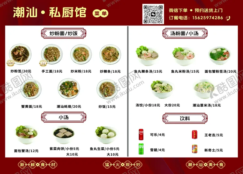 编号：41859705251257433455【酷图网】源文件下载-潮汕私房菜菜单展示