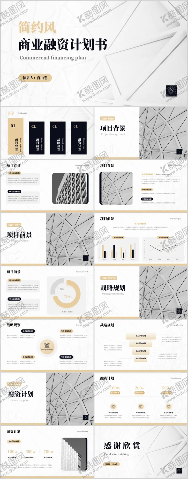 编号：97984011041655231198【酷图网】源文件下载-商业融资计划书PPT