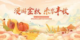 浪漫金秋共赏丰收美景