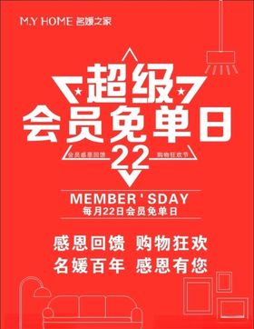 会员日